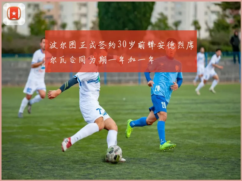 波尔图正式签约30岁前锋安德烈席尔瓦合同为期一年加一年