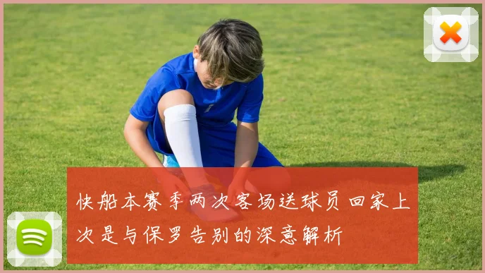 快船本赛季两次客场送球员回家上次是与保罗告别的深意解析