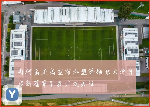 冉珂嘉正式宣布加盟泽维尔大学开启新篇章引发广泛关注