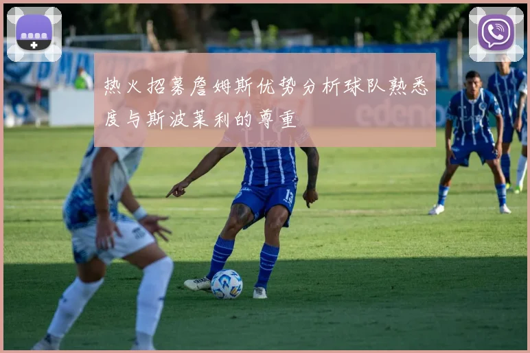 热火招募詹姆斯优势分析球队熟悉度与斯波莱利的尊重