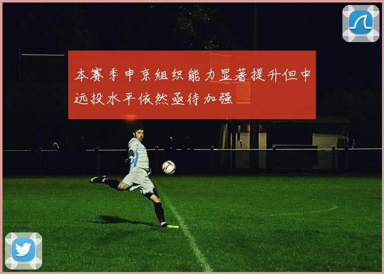 本赛季申京组织能力显著提升但中远投水平依然亟待加强