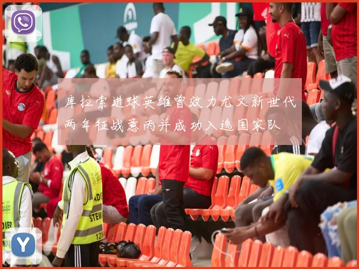 库拉索进球英雄曾效力尤文新世代两年征战意丙并成功入选国家队