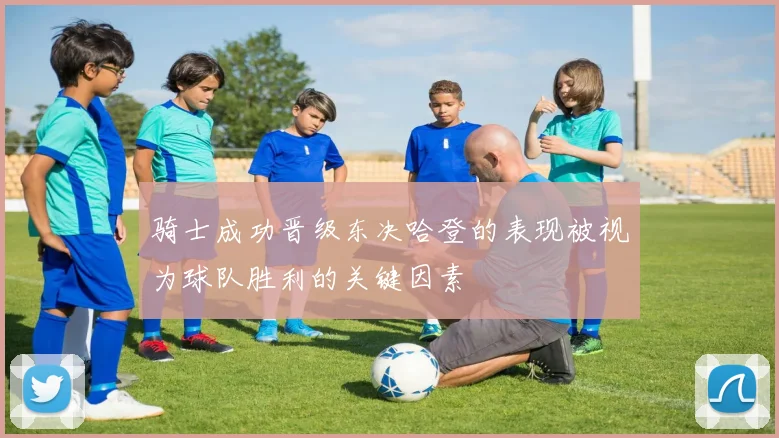 骑士成功晋级东决哈登的表现被视为球队胜利的关键因素